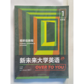 新未来大学英语视听说教程智慧版1+综合教程1孙有中外语教学与研究出版社9787521325959