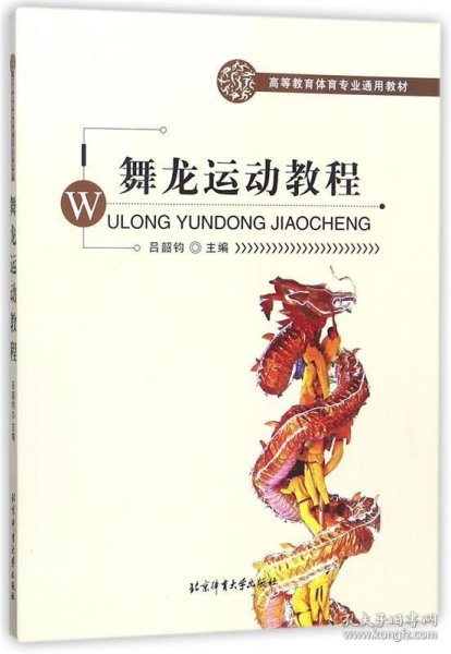 高等教育体育教材：舞龙运动教程