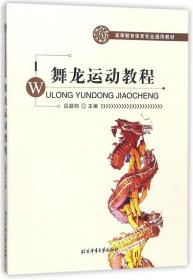 高等教育体育教材：舞龙运动教程