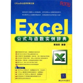 Office办公应用非常之旅：Excel公式与函数实例辞典