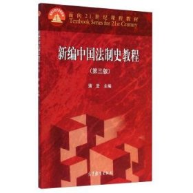 新编中国法制史教程第三版第3版蒲坚高等教育出版社9787040413212