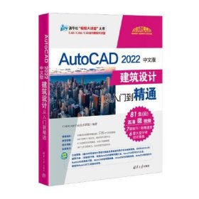 AutoCAD 2022中文版建筑设计从入门到精通