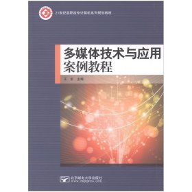 多媒体技术与应用案例教程王剑北京邮电大学出版社9787563537693