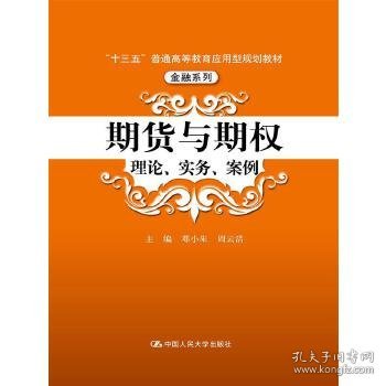 期货与期权：理论、实务、案例（“十三五”普通高等教育应用型规划教材）