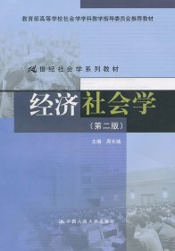 经济社会学第二版第2版周长城中国人民大学出版社9787300141190