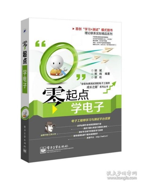 “全程免费测试领航电子工程师成长之路”系列丛书：零起点学电子