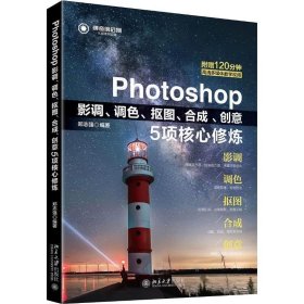 Photoshop影调调色抠图合成创意5项核心修炼郑志强北京大学出版社