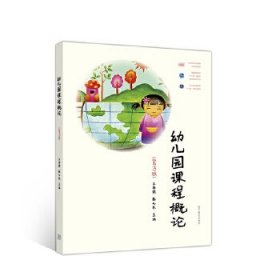幼儿园课程概论第三版第3版王春燕秦元东高等教育出版社
