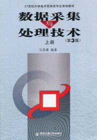 数据采集与处理技术第三版第3版上册马明建西安交通大学出版社