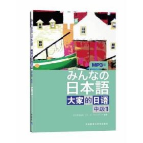 大家的日语（中级1）：みんなの日本語