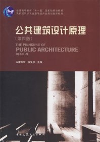 （黑）公共建筑设计原理第四版张文忠中国建筑工业出版社