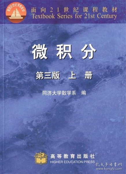 微积分（上册）（第3版）/面向21世纪课程教材