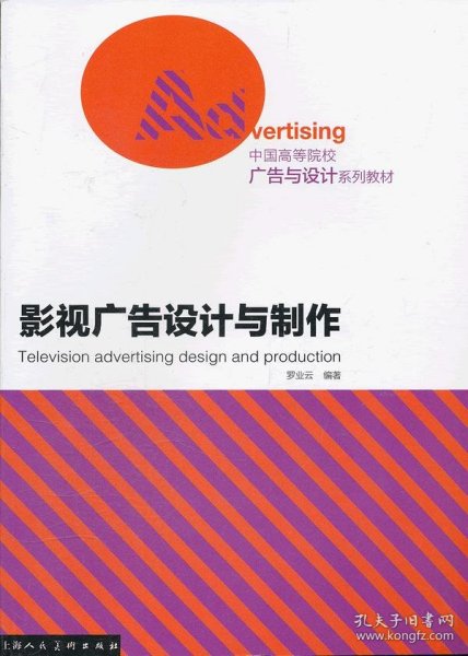 中国高等院校广告与设计系列教材：影视广告设计与制作