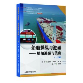 船舶操纵与避碰二三副船舶避碰与值班赵月林黎冬楼大连海事大学出