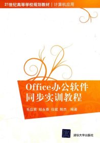 Office办公软件同步实训教程毛应爽清华大学出版社9787302230632
