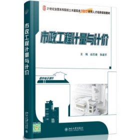 市政工程计量与计价赵志曼张建平北京大学出版社9787301260371