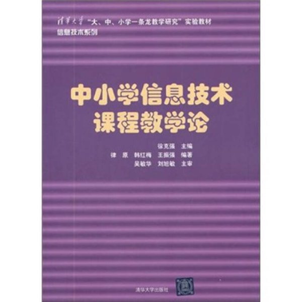 中小学信息技术课程教学论