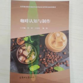 咖啡认知与制作焦剑，王金凤，陈勇主编郑州大学出版社有限公司9787564574604