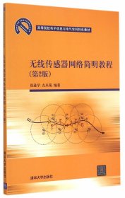 无线传感器网络简明教程 第2版  高等院校电子信息与电气学科特色教材