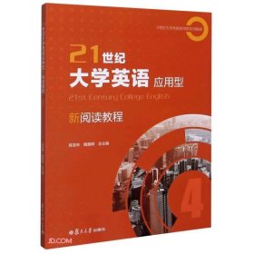 21世纪大学英语应用型新阅读教程4陈坚林复旦大学出版社