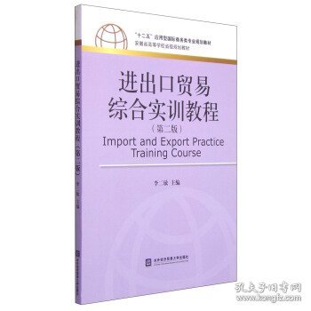 进出口贸易综合实训教程（第二版）/“十二五”应用型国际商务类专业规划教材·安徽省高等学校省级规划教材