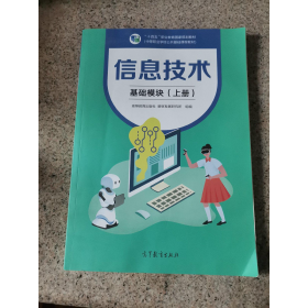 信息技术基础模块上册高等教育出版社高等教育出版社9787040562699