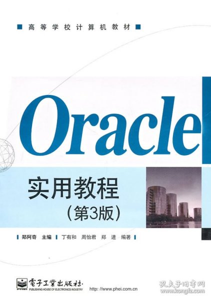 Oracle实用教程（第3版）