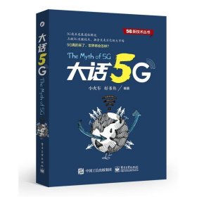 大话5G小火车电子工业出版社9787121281327