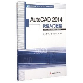 AutoCAD2014快速入门教程