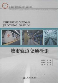 城市轨道交通概论蒋阳升人民交通出版社9787114112645