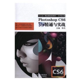 Photoshop CS6精通与实战李丹河北美术出版社9787531066286