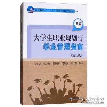 （新编）大学生职业规划与学业管理指南（第三版）