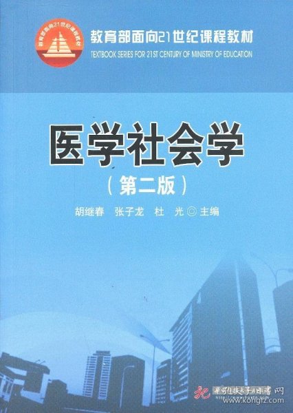 医学社会学第二2版胡继春张子龙杜光华中科技大学出版社