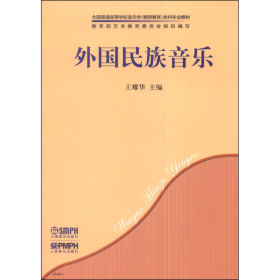 外国民族音乐/全国普通高等学校音乐学（教师教育）本科专业教材