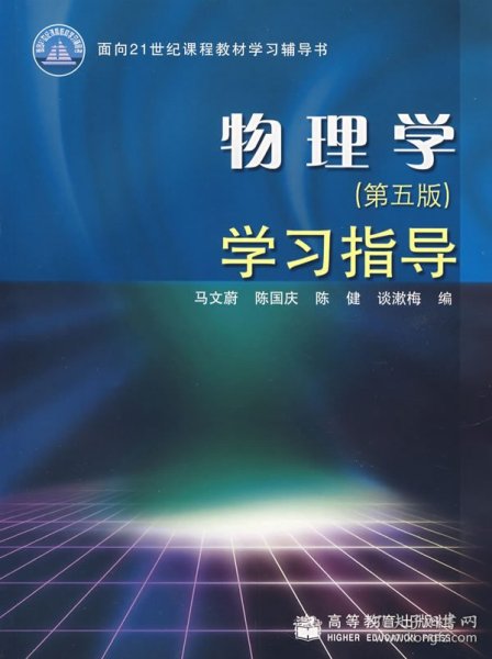 物理学（第五版）学习指导