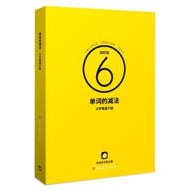 （黑名单）大学英语六6级考试词汇单词的减法六6级考虫吉林大学出