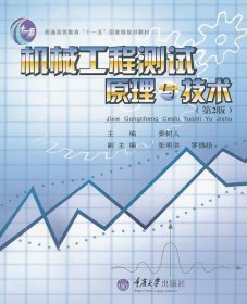 机械工程测试原理与技术第二版第2版秦树人重庆大学出版社