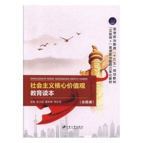 社会主义核心价值观教育读本张大凯聂彩林胥长寿江苏大学出版社