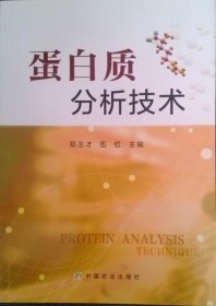 蛋白质分析技术郑玉才伍红中国农业出版社9787109186118