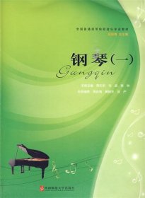 钢琴（1）/全国普通高等院校音乐专业教材