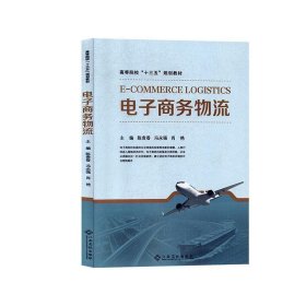 电子商务物流陈贵香冯永强江西高校出版社9787549388189