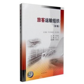 旅客运输组织第三版第3版杜文西南交通大学出版社9787564348397