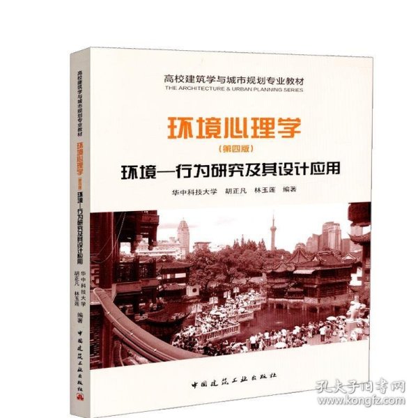 环境心理学环境行为研究及其设计应用第四4版胡正凡林玉莲中国建