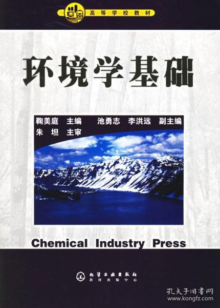 环境学基础鞠美庭化学工业出版社9787502557690