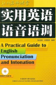 实用英语语音语调张冠林孙静渊外语教学与研究出版社