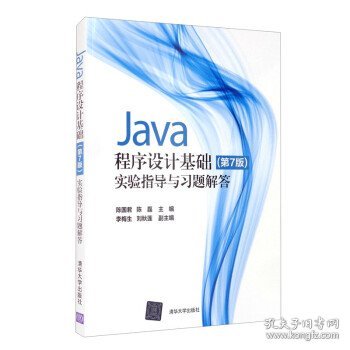 Java程序设计基础(第7版)实验指导与习题解答