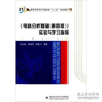 高等学校电子信息类十二五规划教材：电路分析基础<第4版>实验与学习指导