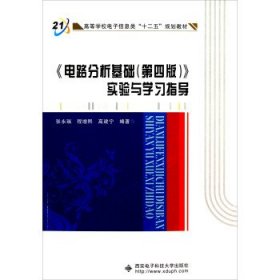 高等学校电子信息类十二五规划教材：电路分析基础<第4版>实验与学习指导