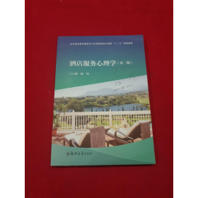 酒店服务心理学第二2版陈琦郑州大学出版社9787564573003