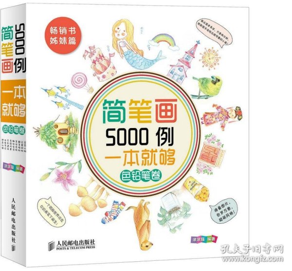 简笔画5000例，一本就够色铅笔卷